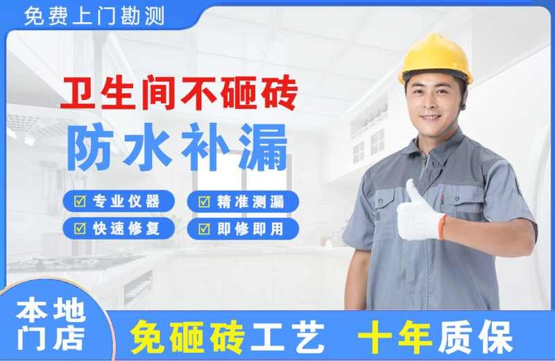 胶南卫生间不砸砖修补漏水